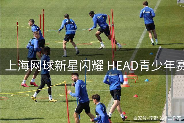 上海网球新星闪耀 HEAD青少年赛圆满落幕