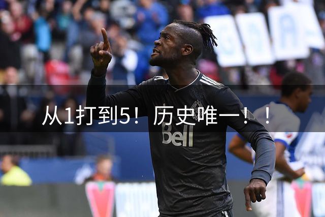 从1打到5！历史唯一！！