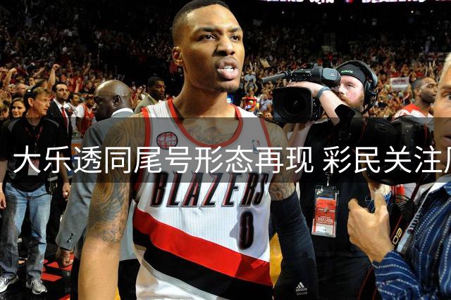 大乐透同尾号形态再现 彩民关注周三投注关键数据