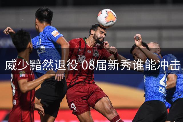 威少黯然退役 08届新秀谁能冲击三万分里程碑？