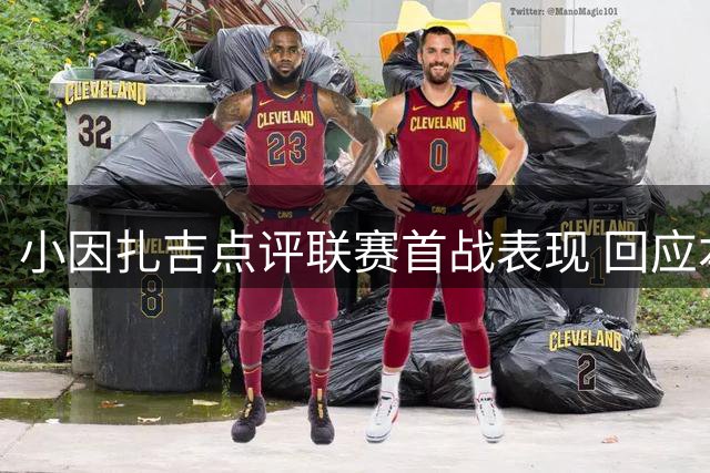 小因扎吉点评联赛首战表现 回应本泽马被换下情绪问题