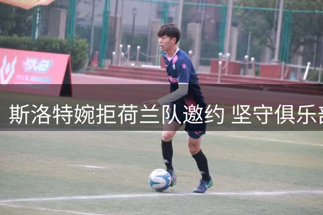 斯洛特婉拒荷兰队邀约 坚守俱乐部执教一线