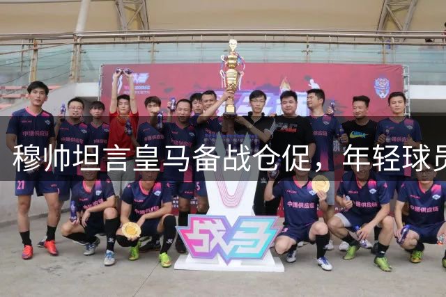 穆帅坦言皇马备战仓促，年轻球员仍需锤炼