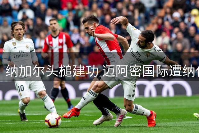 纳加尔头槌建功 迈阿密国际遭纳什维尔闪电破门