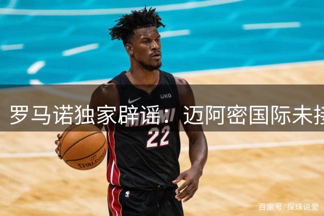 罗马诺独家辟谣：迈阿密国际未接触德布劳内等球员转会事宜