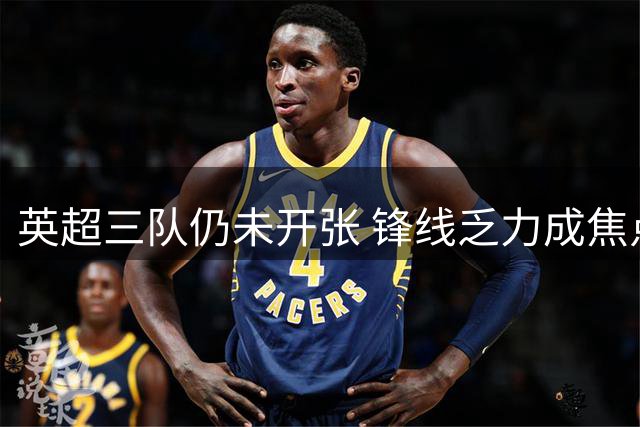 英超三队仍未开张 锋线乏力成焦点