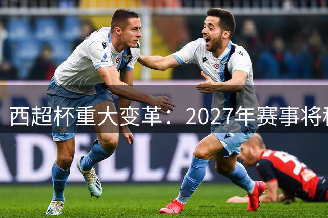 西超杯重大变革：2027年赛事将移师土耳其伊斯坦布尔