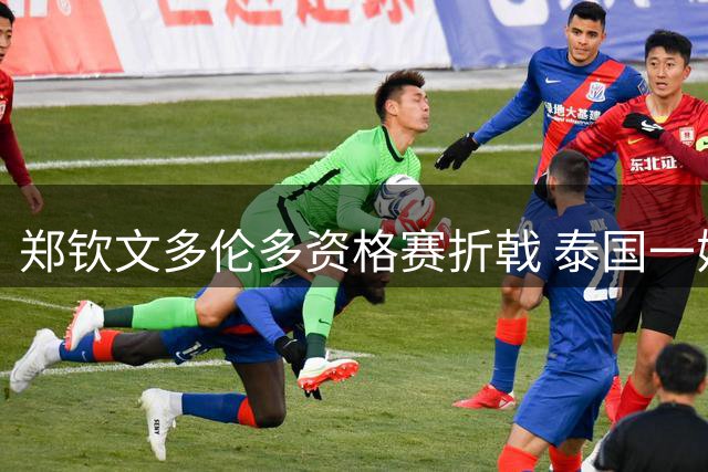 郑钦文多伦多资格赛折戟 泰国一姐双破发强势晋级